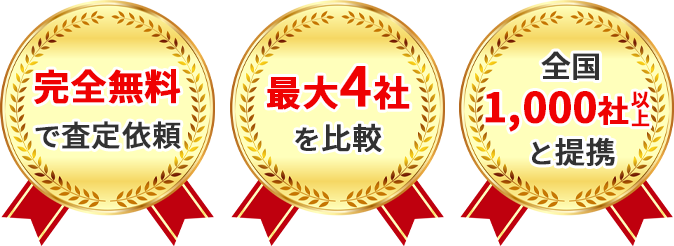 完全無料で審査依頼・最大4社比較・全国1000社以上と提携