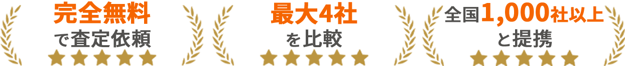 完全無料で審査依頼・最大4社比較・全国1000社以上と提携