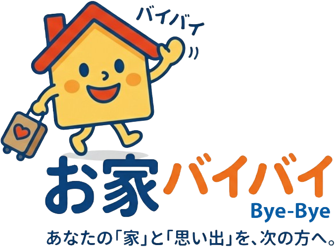 お家バイバイ